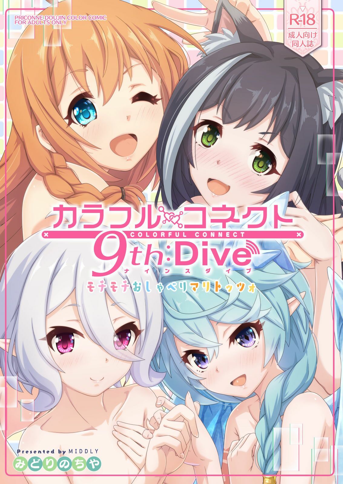 サンプル画像1:カラフルコネクト9th:Dive(MIDDLY) [d_472140]