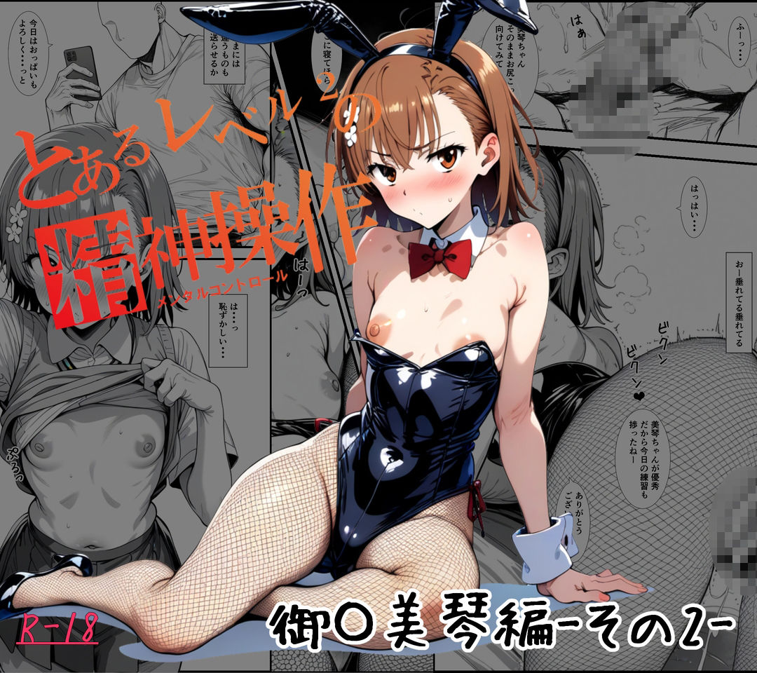 サンプル画像1:とあるLEVEL2の精神操作 -御〇美琴編- その2(妄想リアリティ) [d_472246]