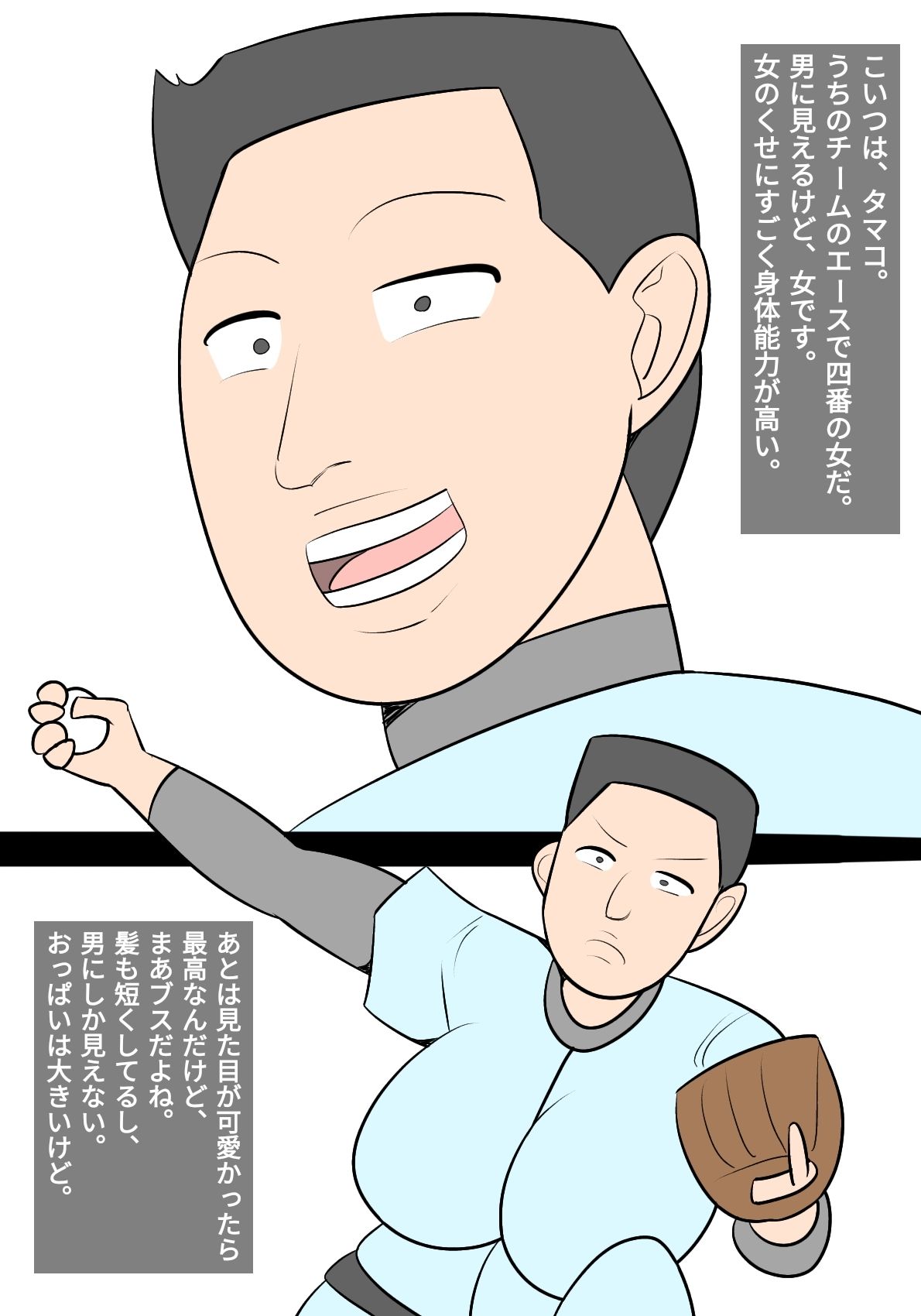 サンプル画像1:野球ブス女に寝取られる僕(ぺんちゃぺん) [d_472395]