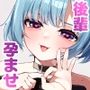 恋愛相談なんてほぼセックスですよねっ！？ 〜悪友後輩と一線超えてヤりまくる話〜