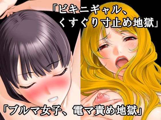 サンプル画像5:【期間限定50％OFF】くすぐり拷問・寸止め焦らし快楽地獄小説18本セット【2024年秋】(淫乱テディベア) [d_473100]