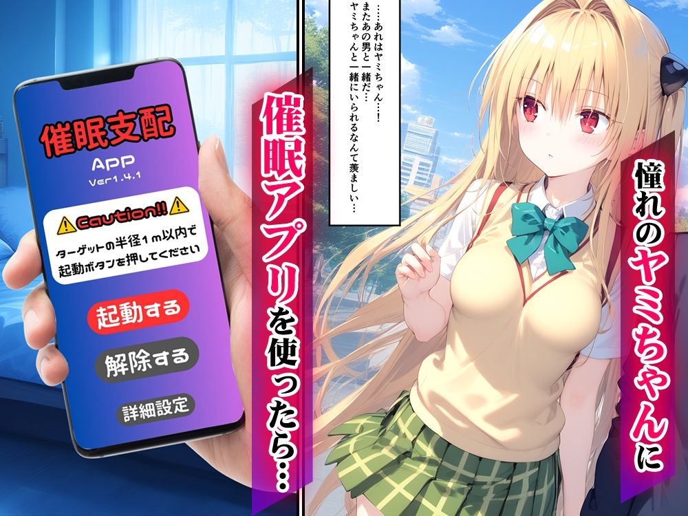 サンプル画像1:アプリで催● -憧れのヒロインといちゃラブ性活- ToL◯VEる ヤミ編(Residence) [d_473107]