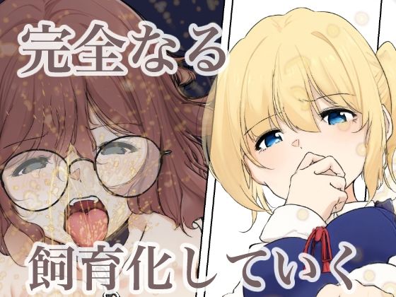 サンプル画像6:おさなごのヤプー飼育日記2(シラログ屋) [d_473154]