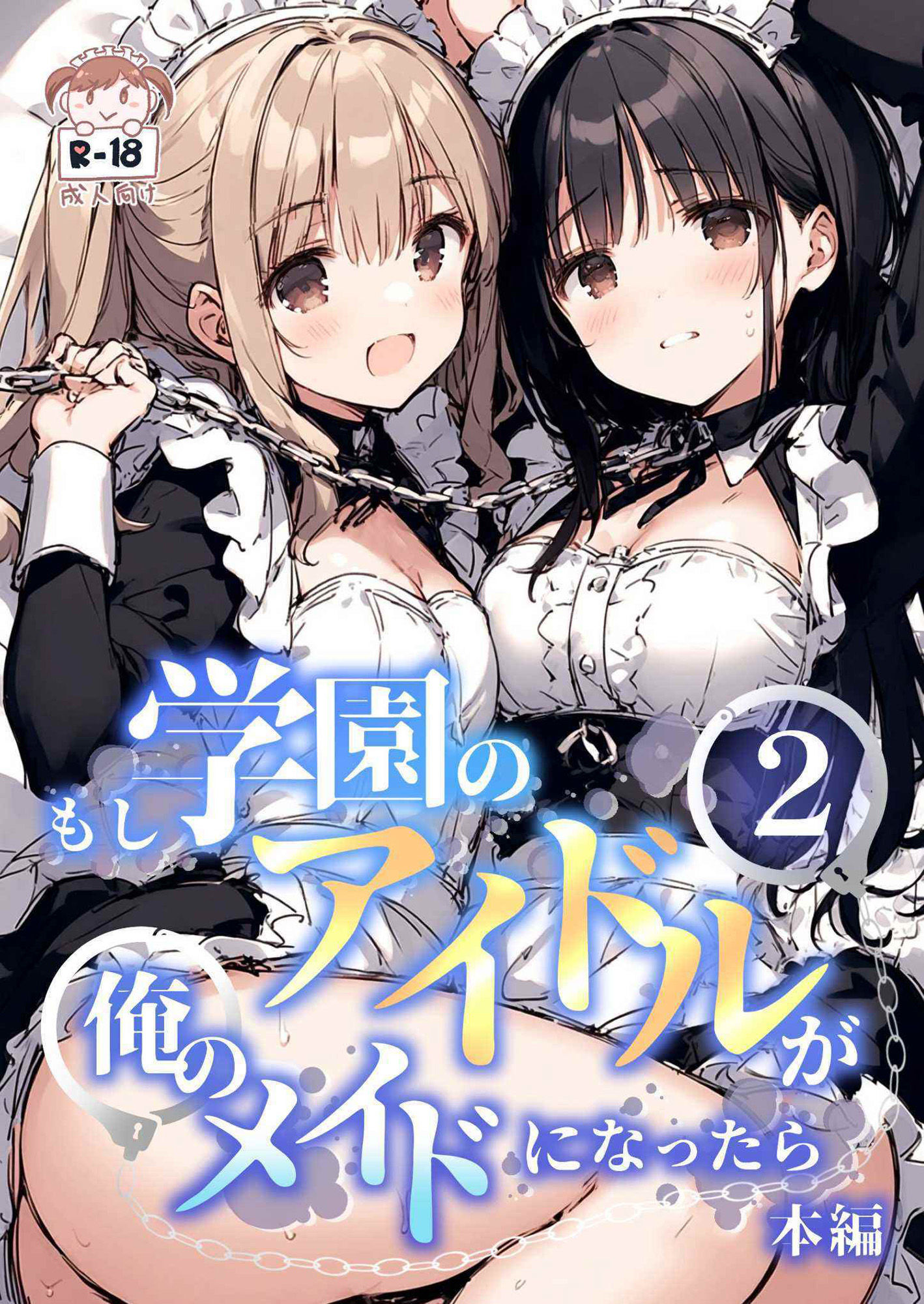 サンプル画像1:もし学園のアイドルが俺のメイドになったら WEB本編 2巻(花蜜茶) [d_473375]