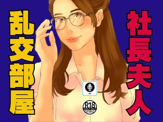 サンプル画像1:社長夫人が内緒にしている乱交部屋(moon chair) [d_473449]