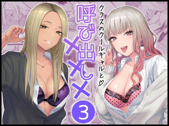 《d_473970》クラスのクールギャルと呼び出し×××3のパッケージ画像