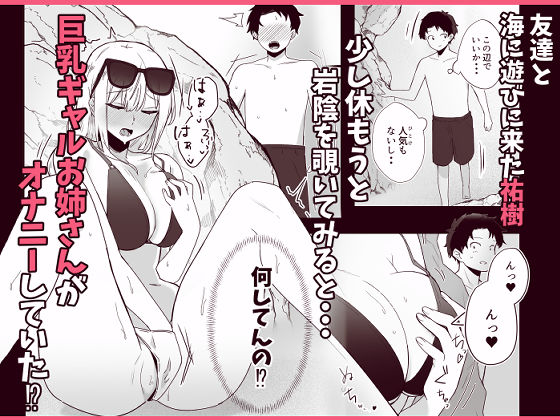 サンプル画像1:海で欲求不満な爆乳ギャルに襲われたので汗だく生ハメセックスした話(ガルバリウム鋼板) [d_474260]