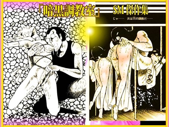 サンプル画像1:SM傑作集Vol.2「暗黒調教室」(ダーティ松本) [d_474737]