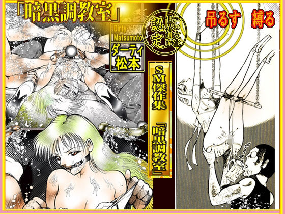 サンプル画像5:SM傑作集Vol.2「暗黒調教室」(ダーティ松本) [d_474737]
