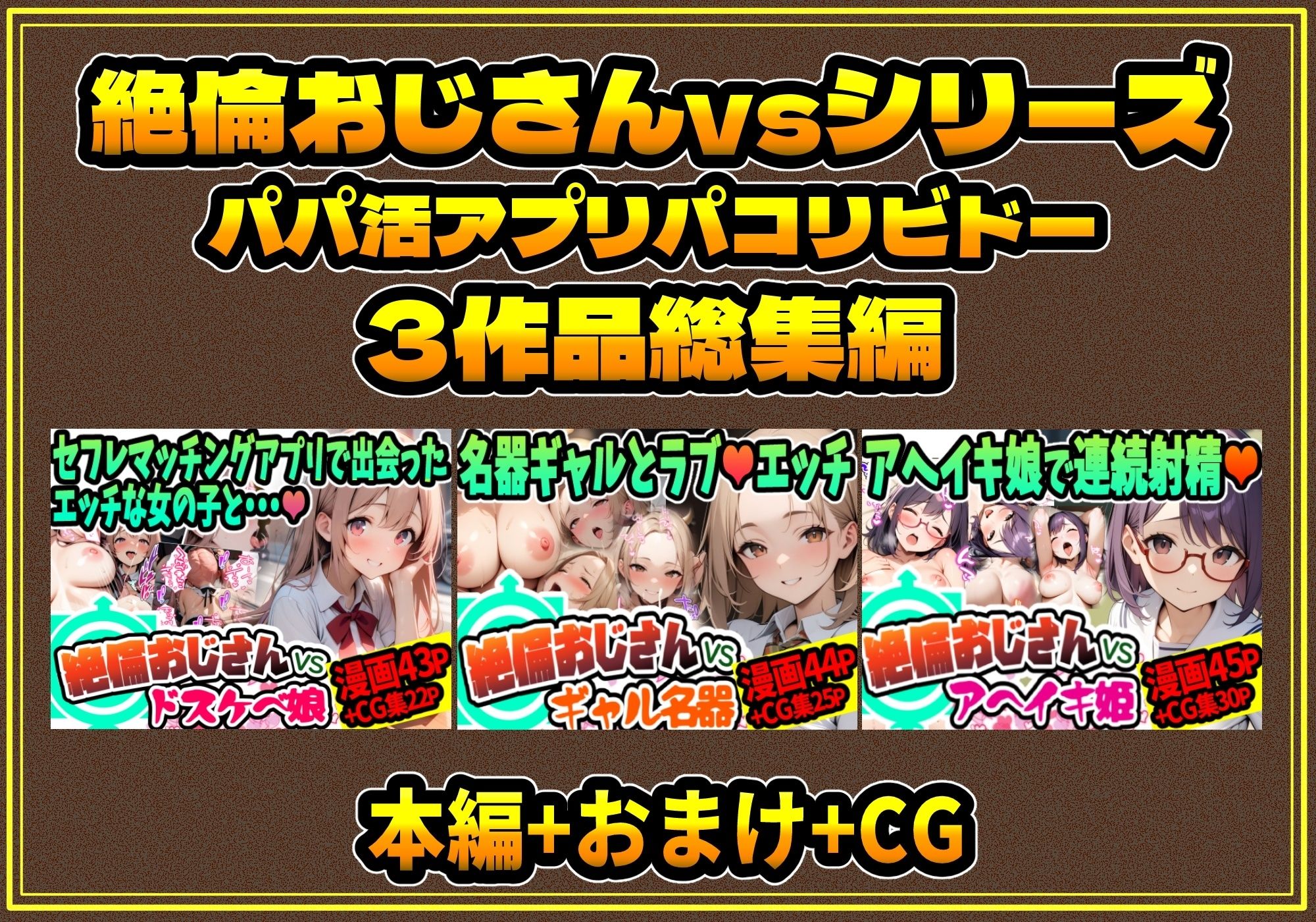 サンプル画像1:【総集編】パパ活アプリパコリビドー〜絶倫おじさんのパパ活漫遊記〜(天恩灯) [d_474757]