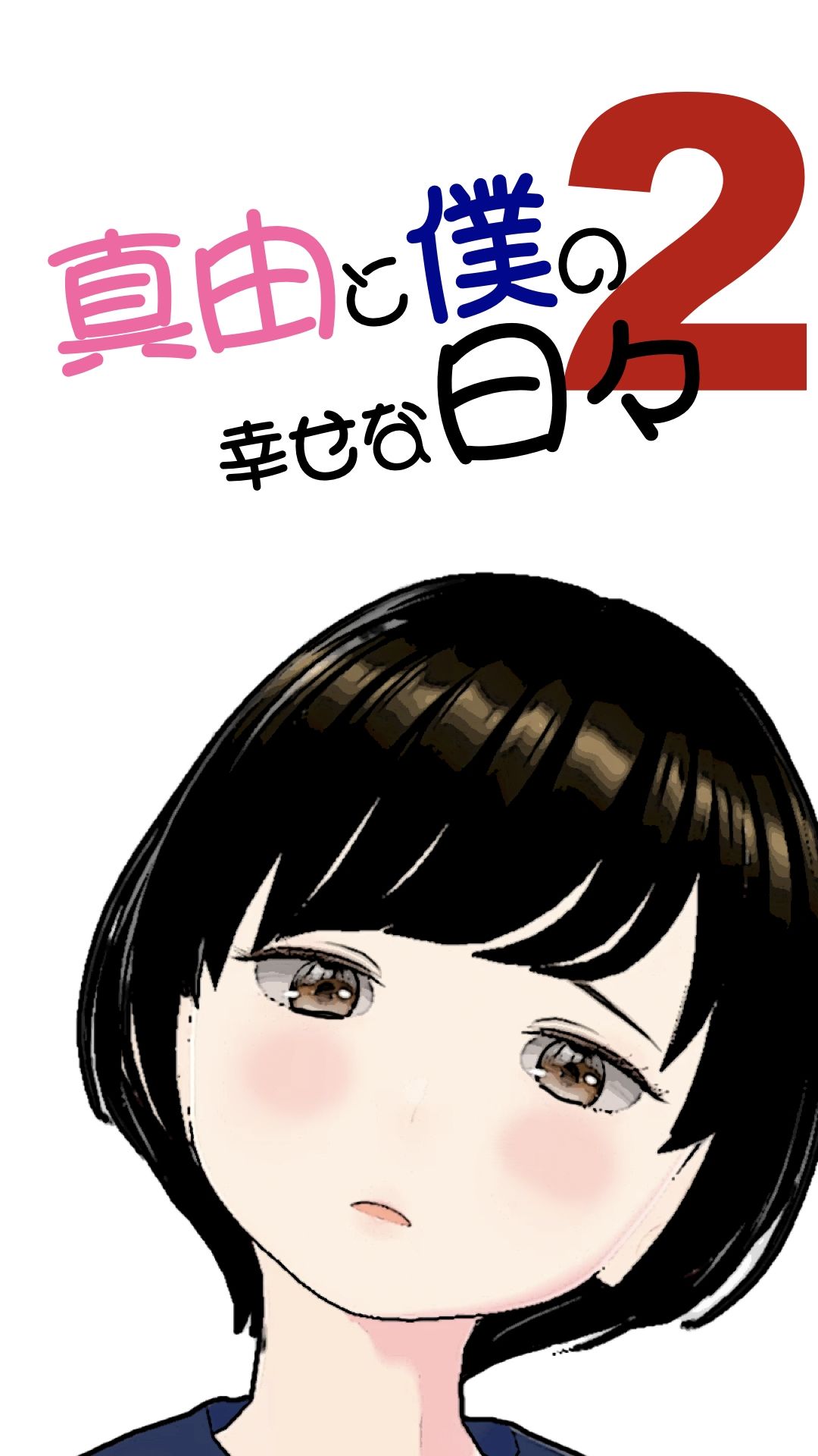 サンプル画像2:真由と僕の幸せな日々2(らりるれ郎) [d_474791]