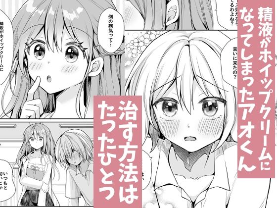 サンプル画像1:ホイップクリーム男の娘(赤佐性癖研究所) [d_474843]