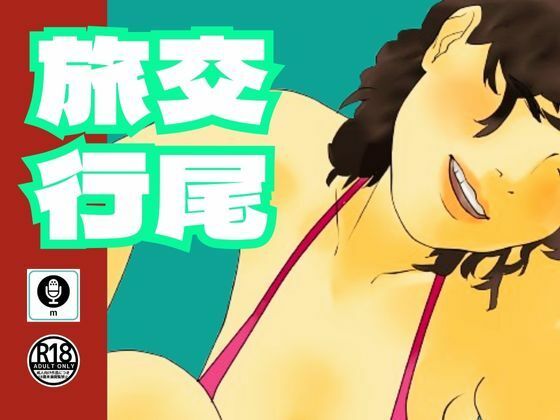 サンプル画像1:友達のお母さんと内緒で1泊2日の交尾旅行(moon chair) [d_474913]