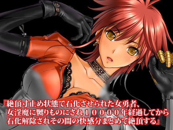 サンプル画像1:【期間限定50％OFF】石化・オブジェ化、寸止め焦らし快楽地獄小説7本セット【2024年秋】(淫乱テディベア) [d_475195]