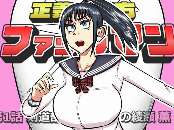 ファックマン！―第1話  綾瀬薫―