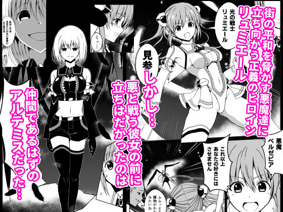 サンプル画像1:爛光天使リュミエールVSアルテミス〜悪堕ちした仲間の触手とフタナリチンポで凌●された少女の末路〜(Milk Dipper) [d_475579]