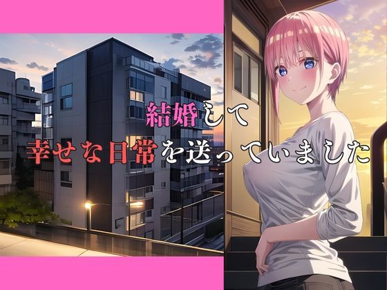 サンプル画像2:五等分の寝取られ妻  一花編(快楽建設本店営業部) [d_475756]