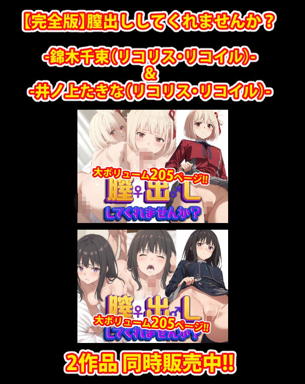 サンプル画像6:膣出ししてくれませんか？-井ノ上たきな（リコリス・リコイル）-(Mr.Eの研究室) [d_476106]