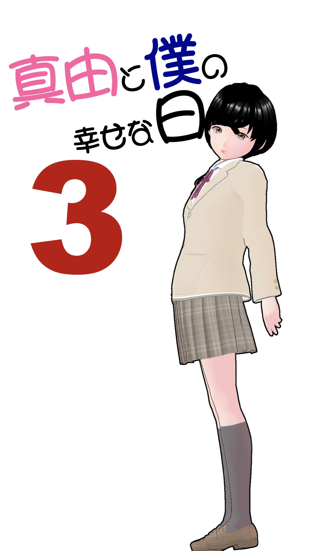 サンプル画像1:真由と僕の幸せな日々3(らりるれ郎) [d_476779]