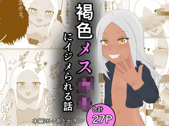 褐色メ○○キにイジメられる話