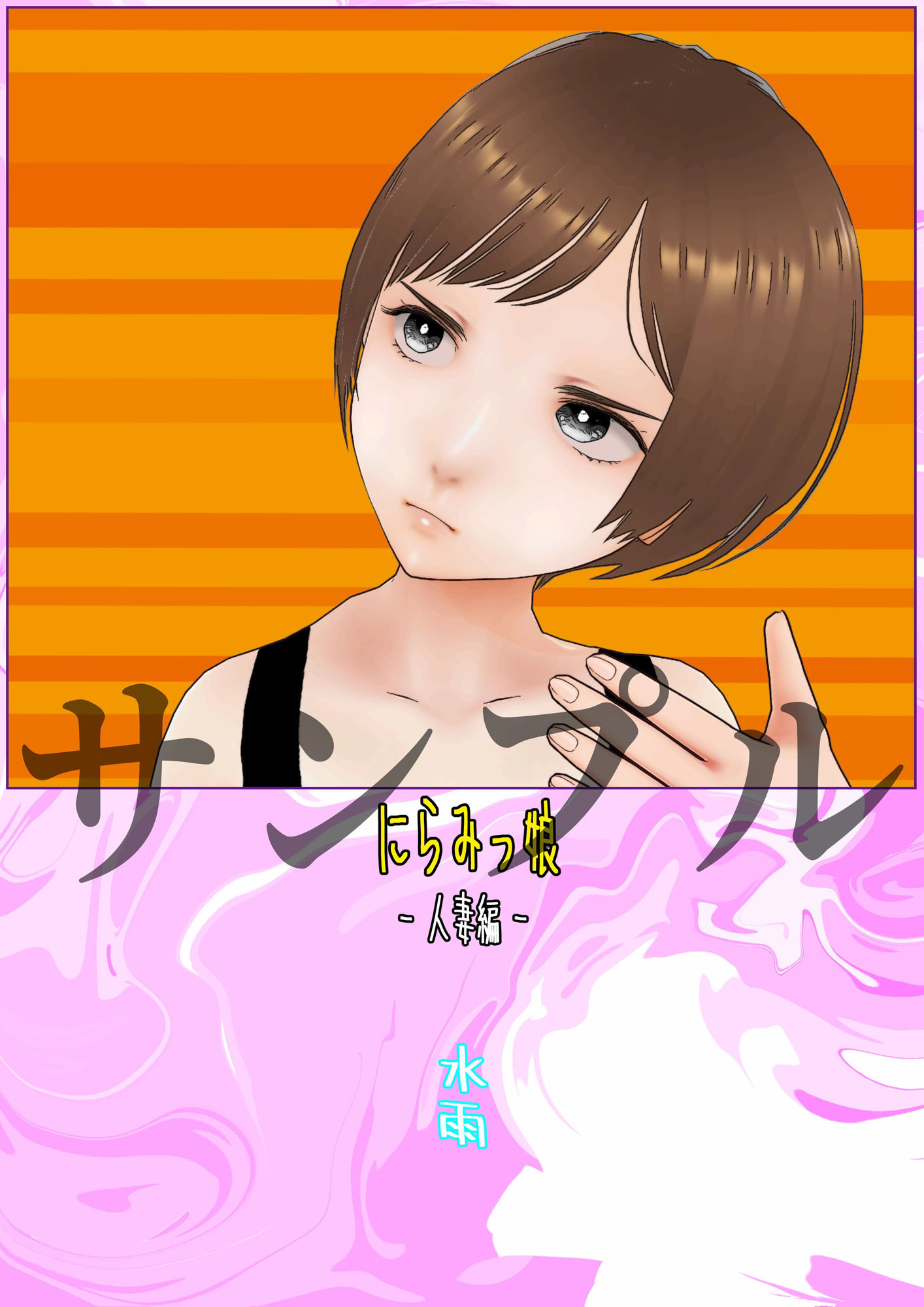 サンプル画像5:にらみっ娘(水雨) [d_477310]