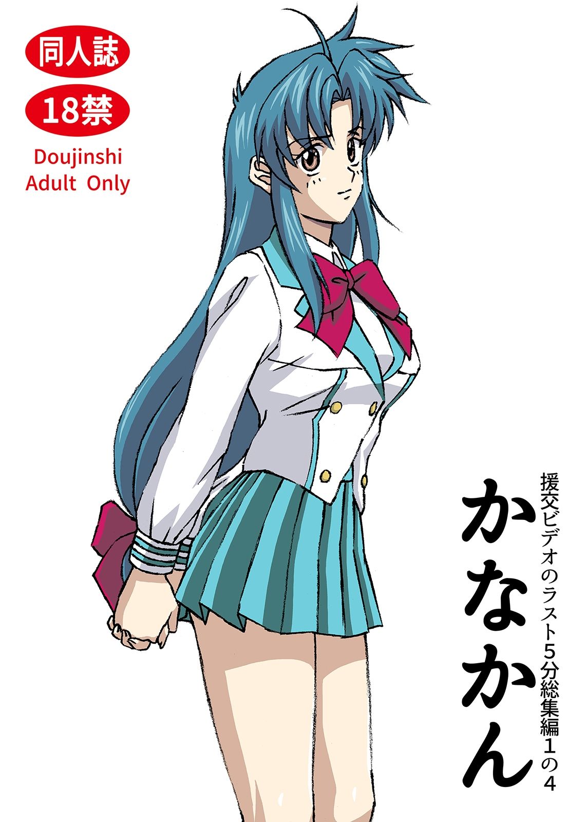 サンプル画像1:援交ビデオのラスト5分総集編1の4 かなかん(21世紀ルネサンス) [d_477582]