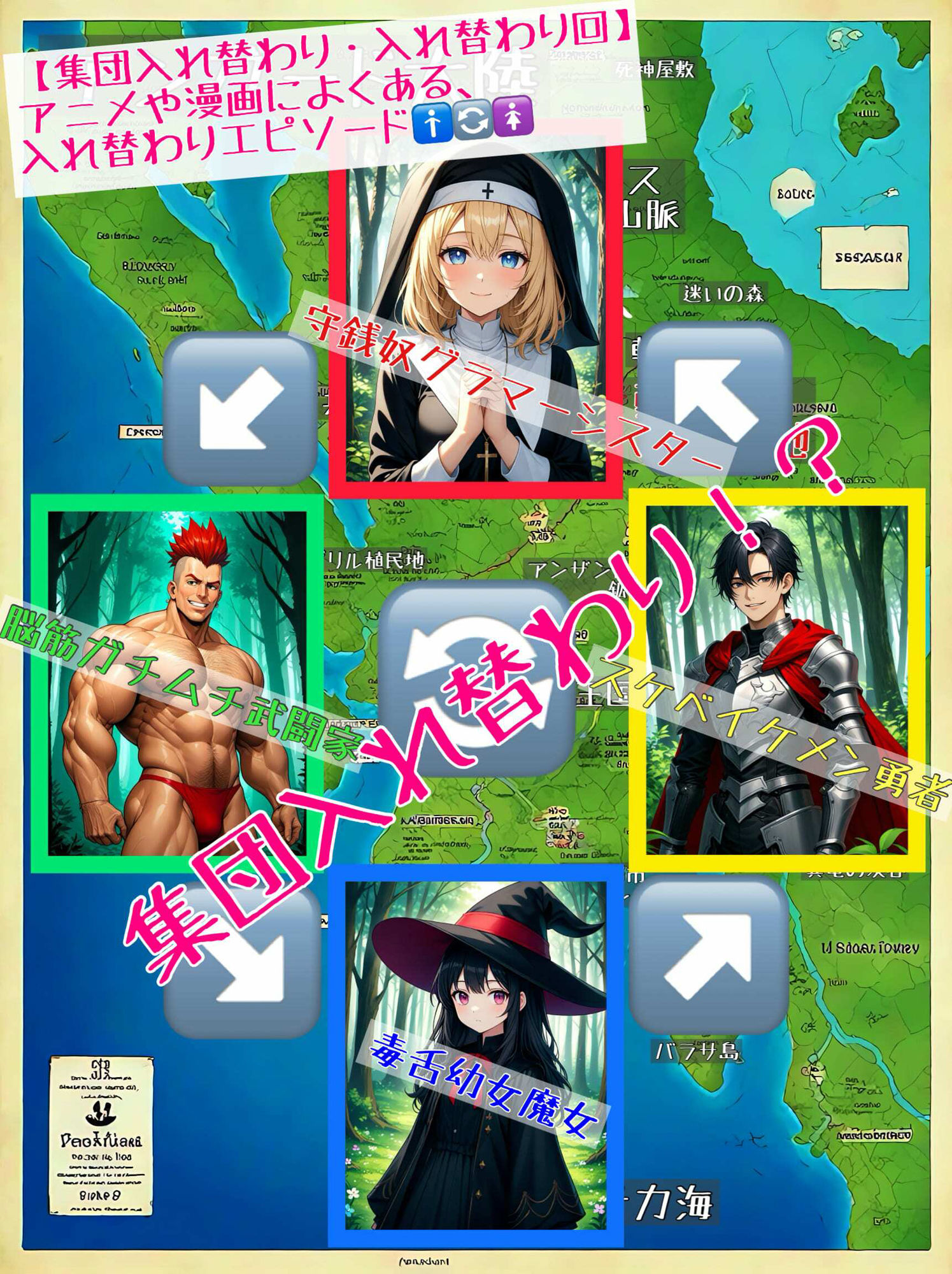 サンプル画像1:【集団入れ替わり・入れ替わり回】アニメや漫画によくある、入れ替わりエピソード(アシスト書店) [d_477638]