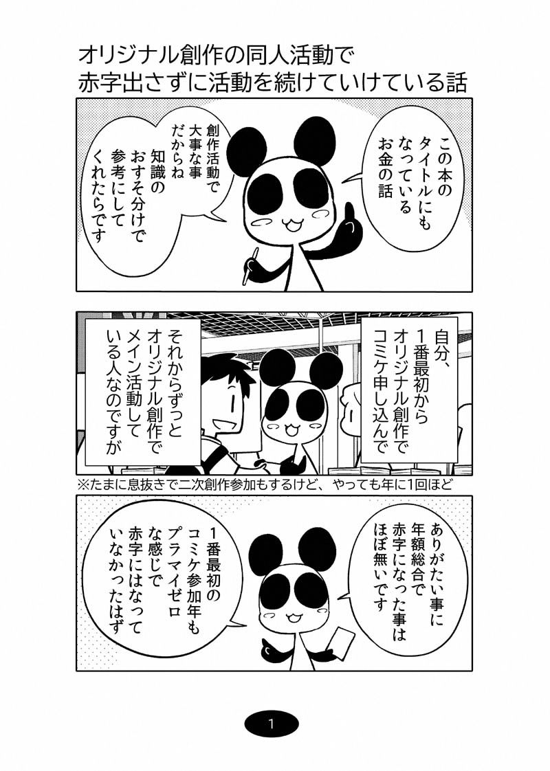 サンプル画像1:オリジナル同人て売れるの？＋オリジナル同人の電子書籍て売れるの？etc…〜なんだかんだ赤字出さず20年続いたよ記録〜(ぽっぽこっこ) [d_478314]