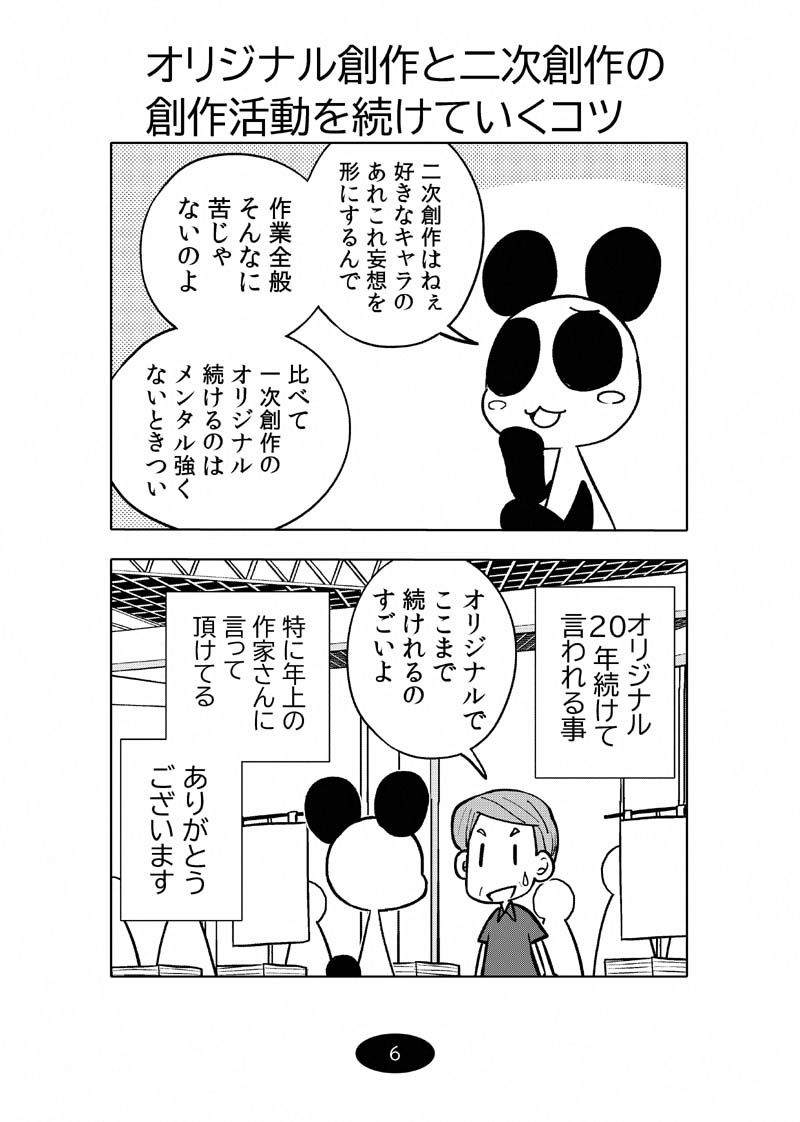 サンプル画像6:オリジナル同人て売れるの？＋オリジナル同人の電子書籍て売れるの？etc…〜なんだかんだ赤字出さず20年続いたよ記録〜(ぽっぽこっこ) [d_478314]