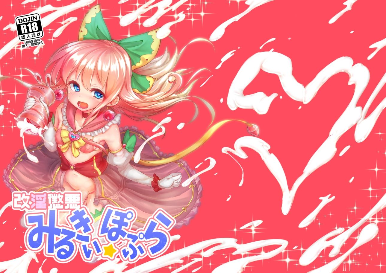 サンプル画像5:改淫懲悪みるきぃ☆ぽぷら(水中ホワイト) [d_478475]