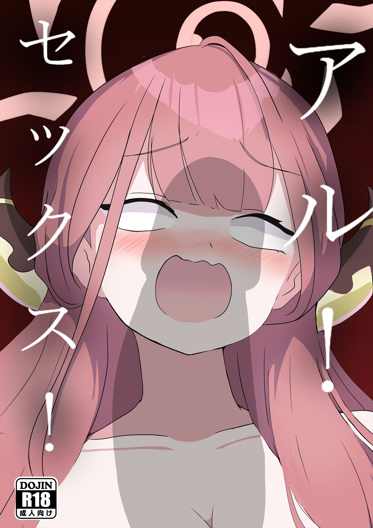 サンプル画像6:（期間限定）アルセックス！(haruno) [d_478600]