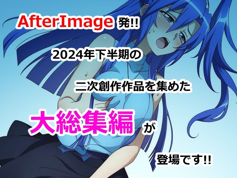 サンプル画像1:AfterImage2024年下半期二次創作総集編(AfterImage) [d_478675]