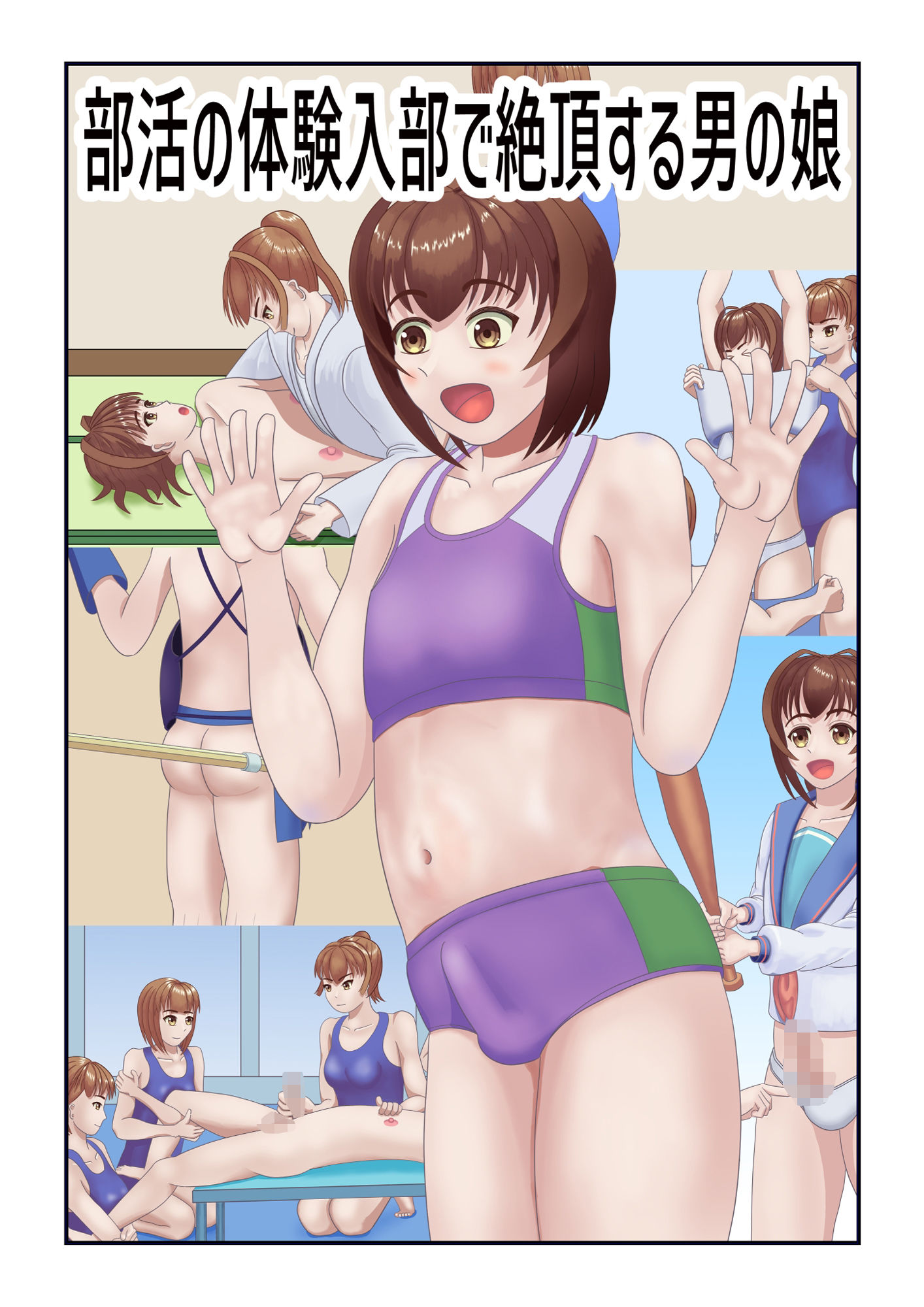 部活の体験入部で絶頂する男の娘の画像1
