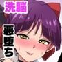 ドスケベ妖怪 淫ら家のご主人様