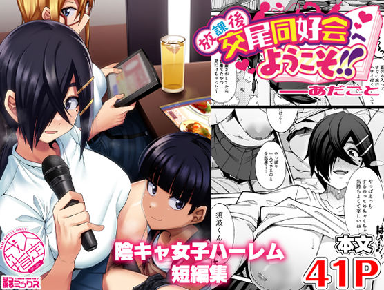 放課後交尾同好会へようこそ!!vol4