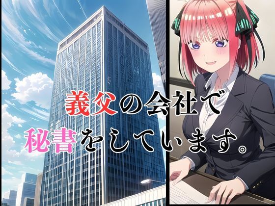 サンプル画像2:五等分の寝取られ妻 二乃編(快楽建設本店営業部) [d_479623]