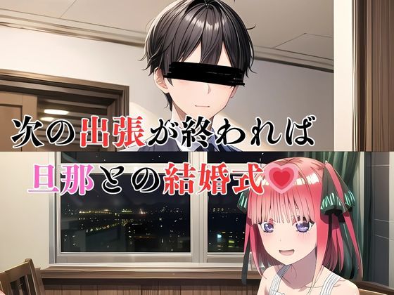 サンプル画像3:五等分の寝取られ妻 二乃編(快楽建設本店営業部) [d_479623]