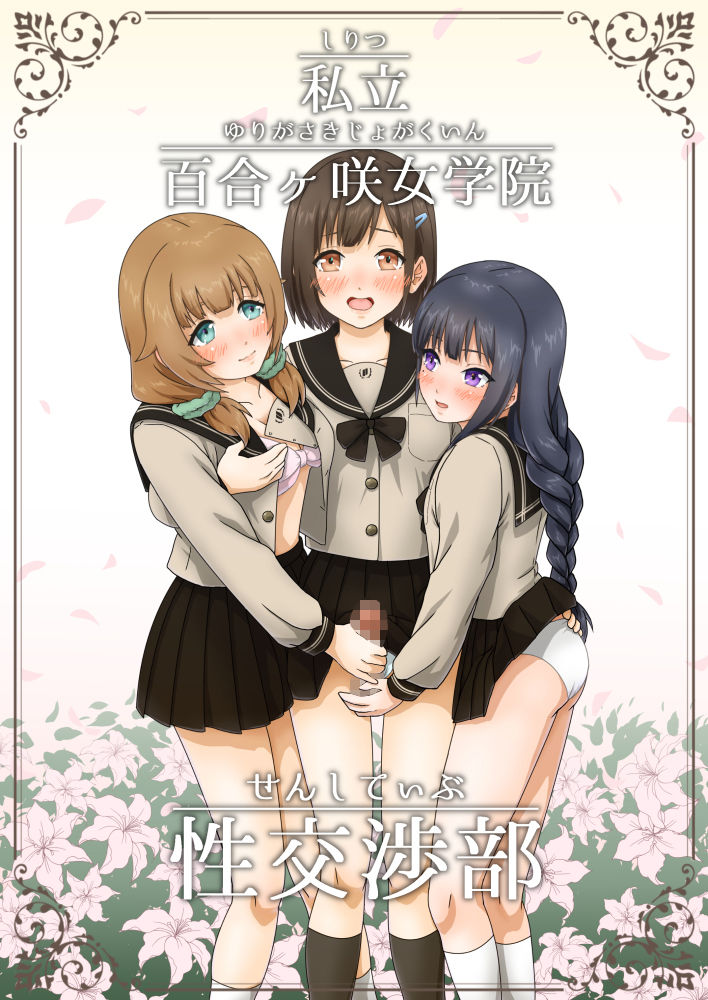 サンプル画像1:私立 百合ヶ咲女学院 性交渉部(歪処) [d_480062]