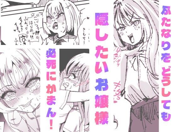 サンプル画像1:ふたなりを隠しているお嬢様はブサイキしながらがまんする(小倉探検家) [d_480106]