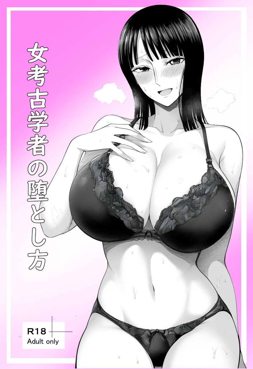 サンプル画像1:女考古学者の堕とし方(ベリZ) [d_480131]