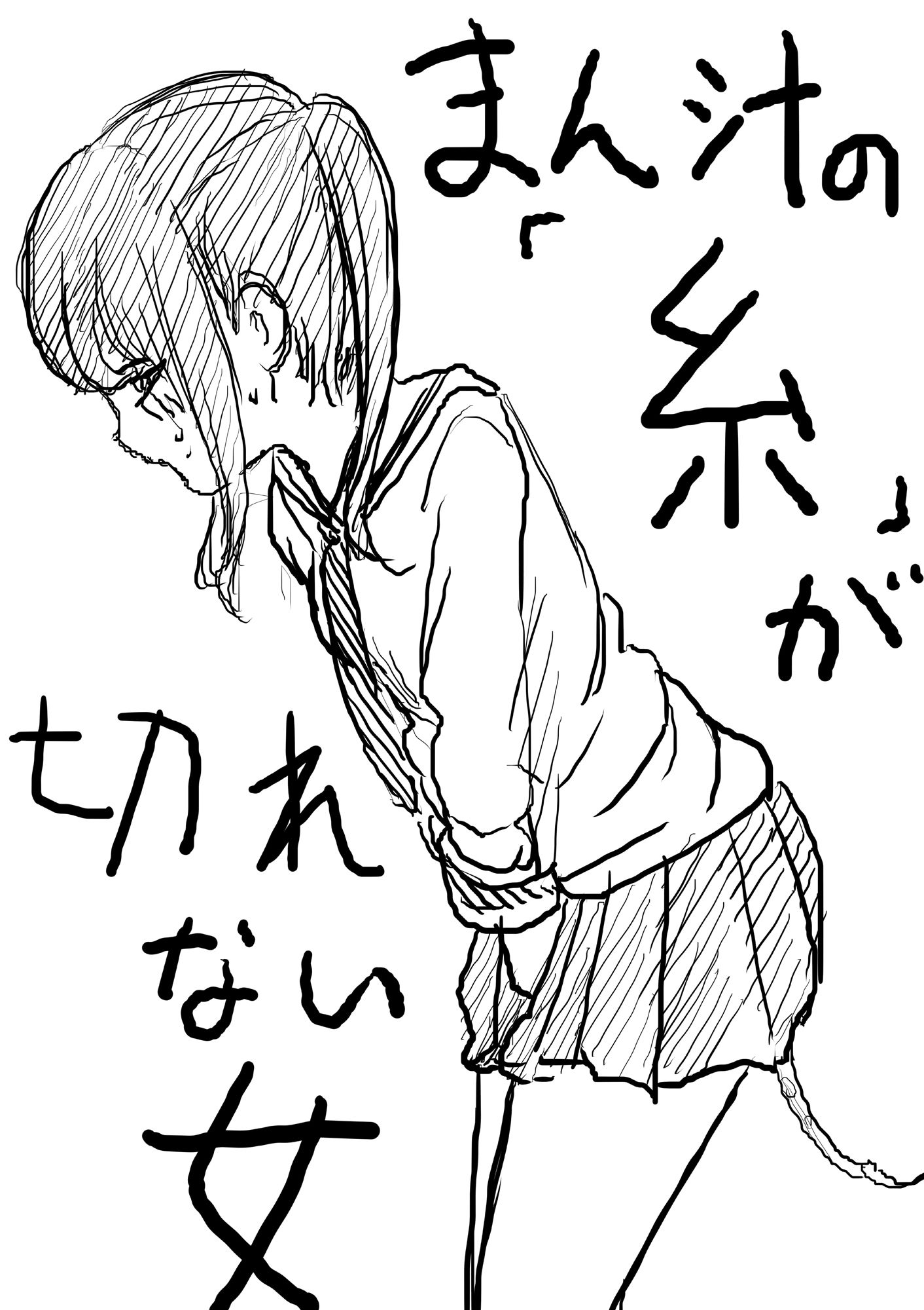 サンプル画像1:まん汁の「糸」が途切れない女(ちんびん太郎) [d_480382]