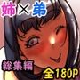 お姉ちゃんは性に興味しんしん 総集編
