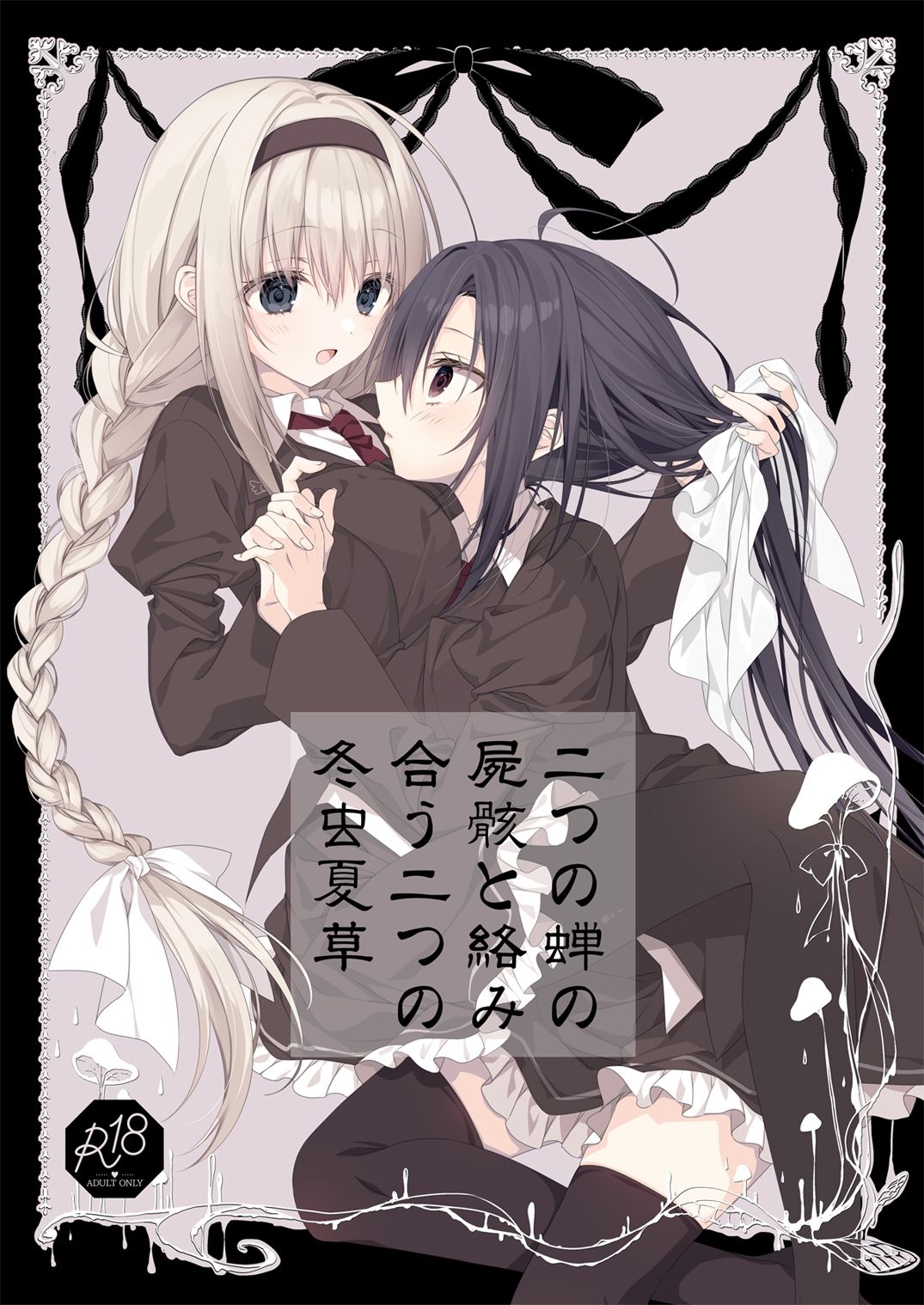 サンプル画像1:二つの蝉の屍骸と絡み合う二つの冬虫夏草(NECOTOXIN) [d_480790]