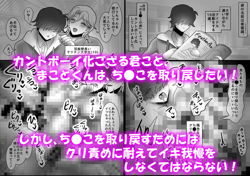 ござる君のクリ責め修行 〜カントボーイ即堕ち2コマ集〜の画像1