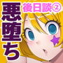 魔泥浸姫マッディチェリー外伝 元・正義の魔法少女をふたなり女怪人にして男の娘幹部であるボク専用のおちんちん人形にした話