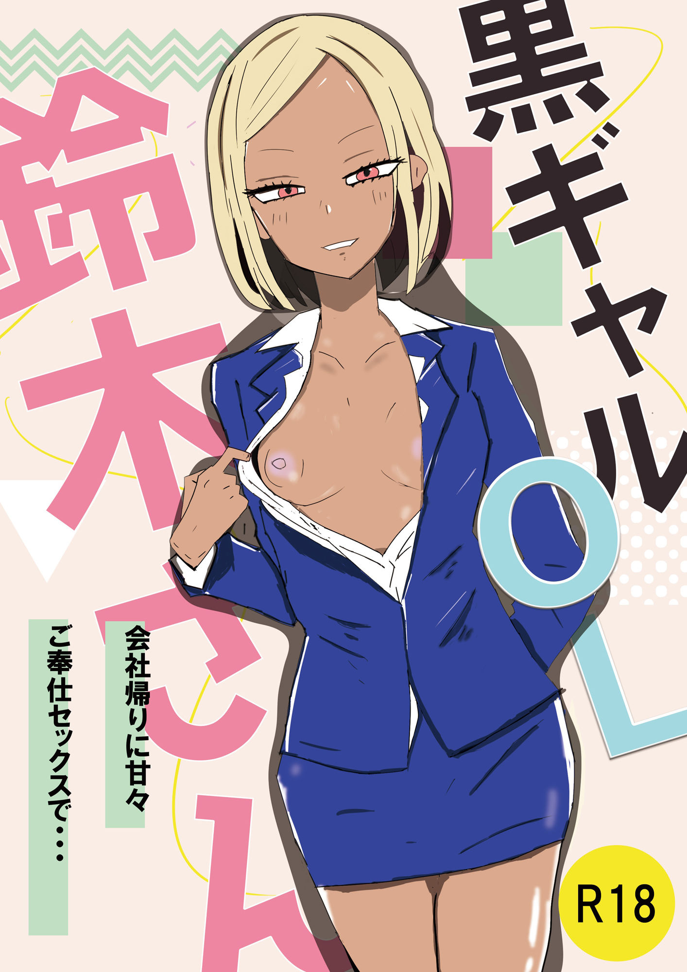 サンプル画像1:黒ギャルOLの鈴木さん  会社帰りに甘々ご奉仕セックスで(くろねこコミックス) [d_481572]