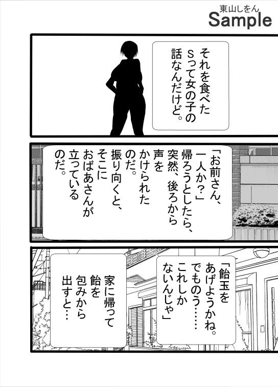 サンプル画像4:飴玉ばあさんとふたなり少女S(東山しをん) [d_481640]