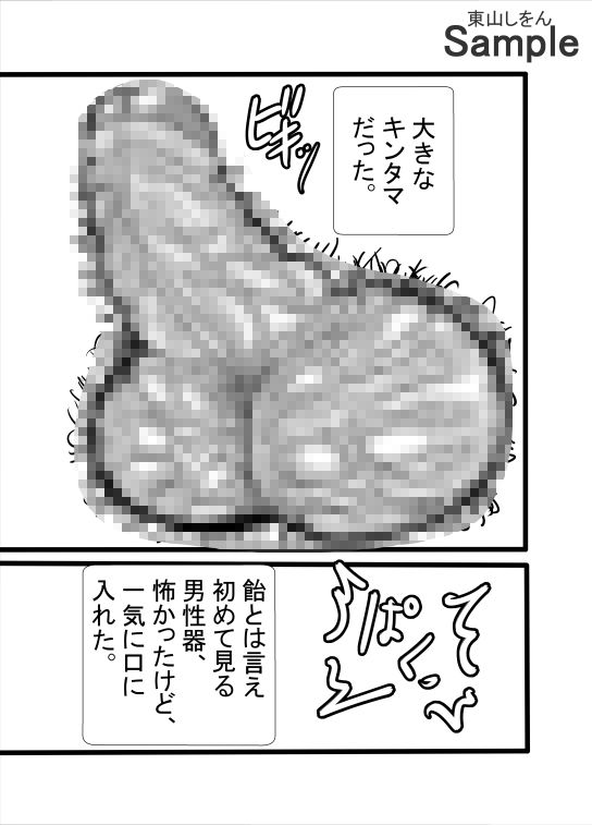 サンプル画像5:飴玉ばあさんとふたなり少女S(東山しをん) [d_481640]