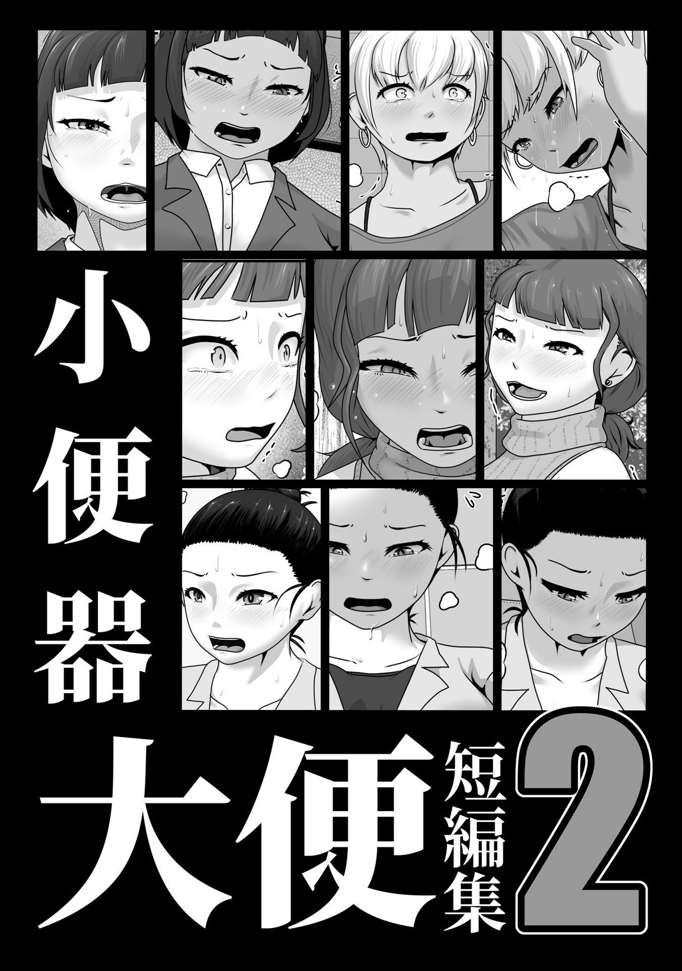 サンプル画像1:小便器大便短編集2(酢味噌屋) [d_481704]