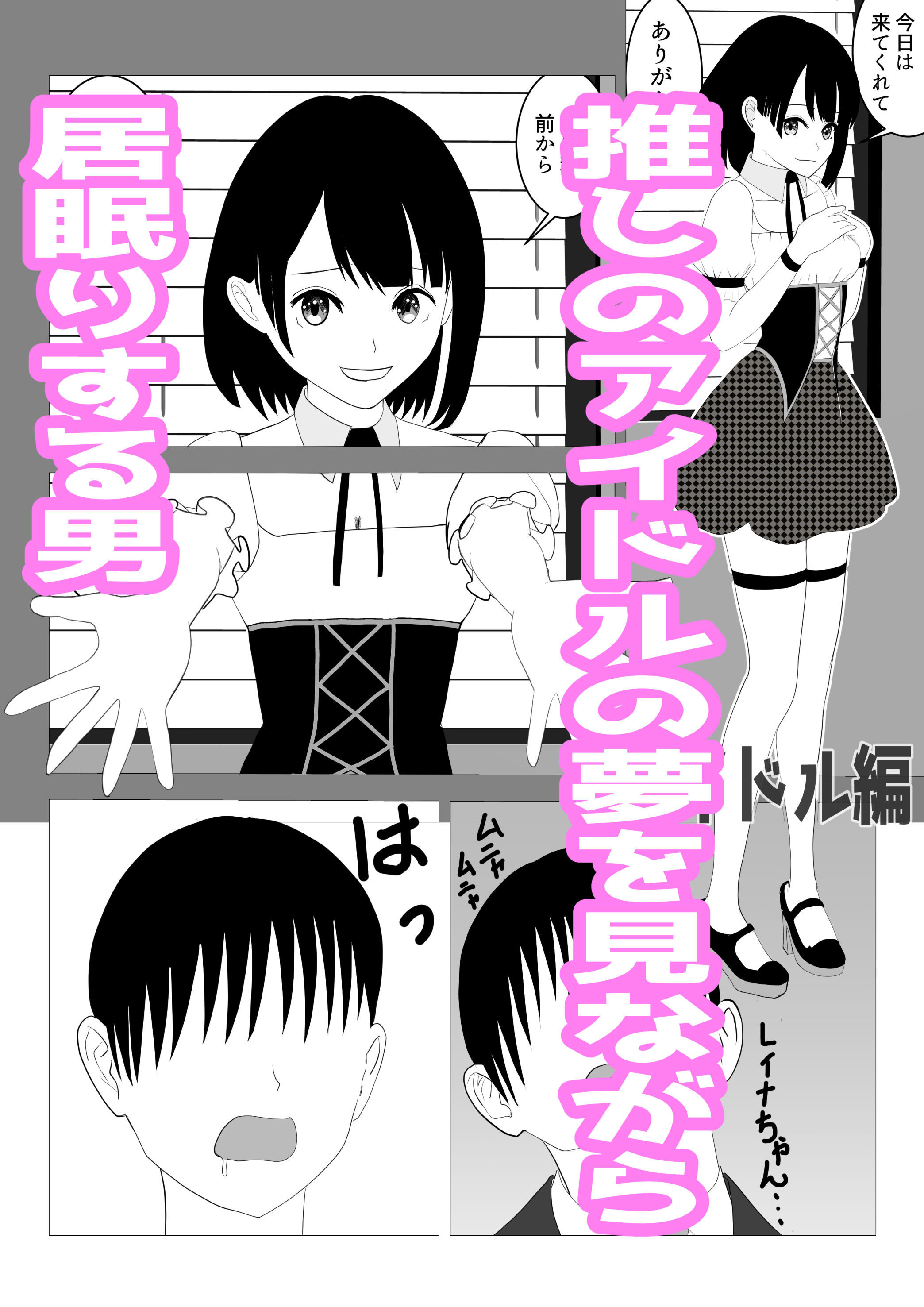 サンプル画像1:なんで催〇アプリになっちゃうんだ 〜アイドル編・夜行バス編〜(すずきち) [d_481991]